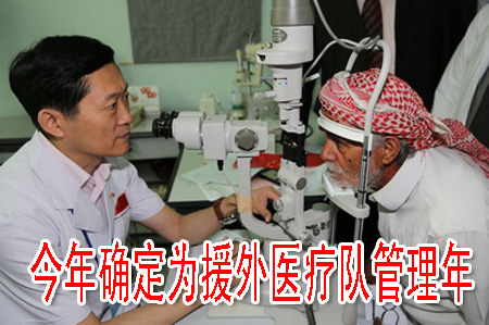 今年确定为援外医疗队管理年