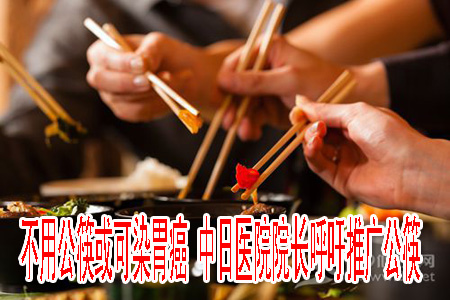 不用公筷或可染胃癌 中日医院院长呼吁推广公筷
