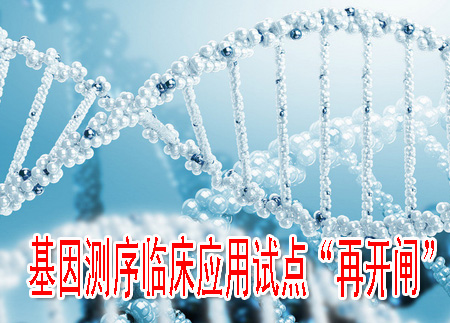 基因测序临床应用试点“再开闸”