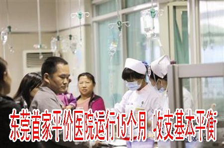 东莞首家平价医院运行15个月 收支基本平衡