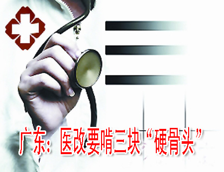 广东：医改要啃三块“硬骨头”