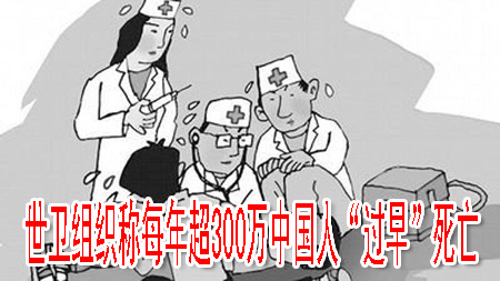 世卫组织称每年超300万中国人“过早”死亡