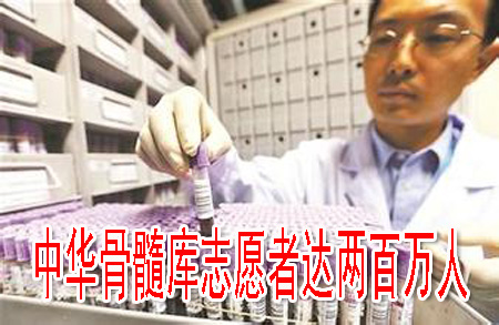 中华骨髓库志愿者达两百万人