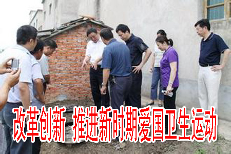 改革创新 推进新时期爱国卫生运动