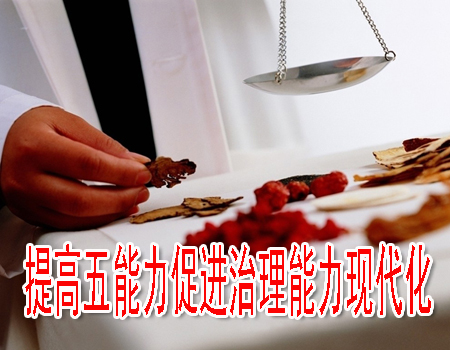 提高五能力促进治理能力现代化