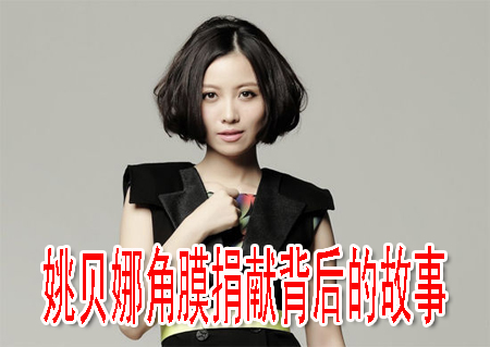 姚贝娜角膜捐献背后的故事