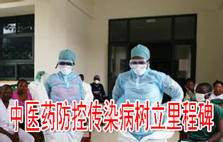 中医药防控传染病树立里程碑