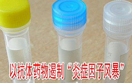 以抗体药物遏制“炎症因子风暴”