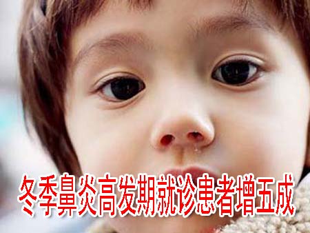 冬季鼻炎高发期就诊患者增五成