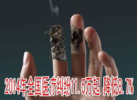 2014年全国医疗纠纷11.5万起 降低8.7%