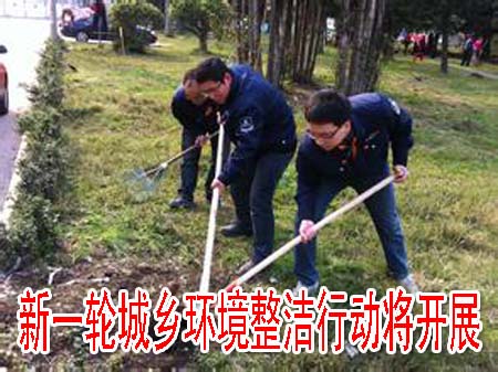 新一轮城乡环境整洁行动将开展