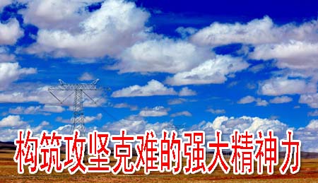 构筑攻坚克难的强大精神力量