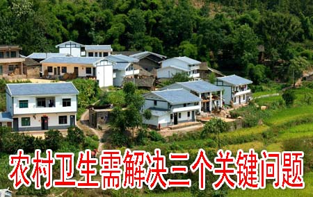 农村卫生需解决三个关键问题