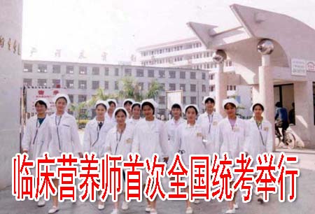 临床营养师首次全国统考举行