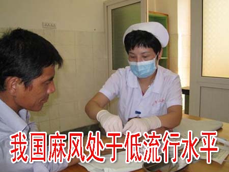 我国麻风处于低流行水平