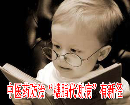中医药防治“糖脂代谢病”有新径
