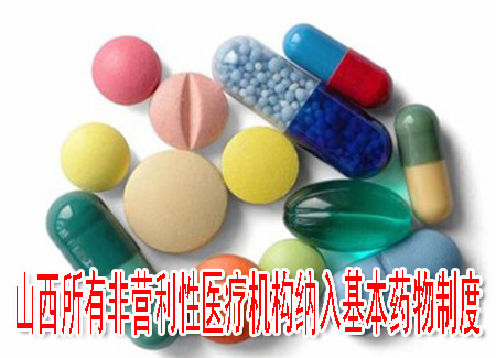 山西所有非营利性医疗机构纳入基本药物制度