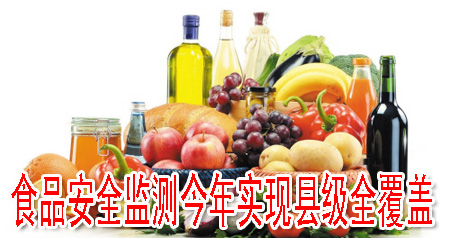 食品安全监测今年实现县级全覆盖