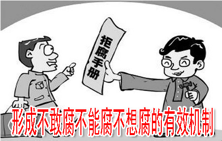 形成不敢腐不能腐不想腐的有效机制