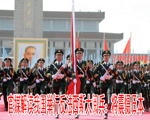 官媒解读我国举行反法西斯大阅兵：将震慑日本