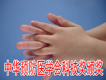 中华预防医学会科技奖颁奖