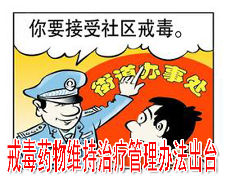 戒毒药物维持治疗管理办法出台