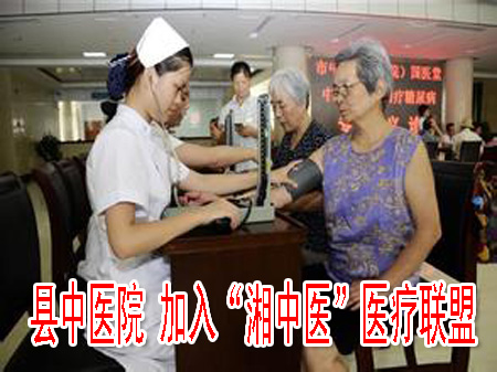县中医院 加入“湘中医”医疗联盟