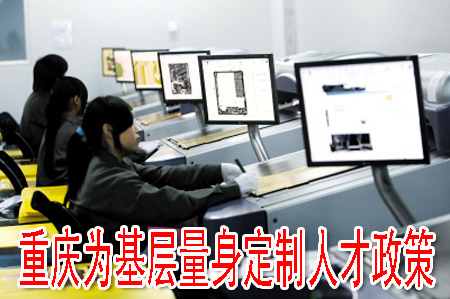 重庆为基层量身定制人才政策
