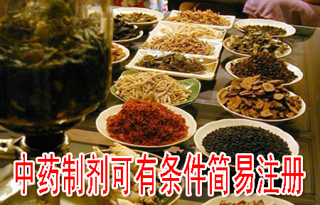 中药制剂可有条件简易注册