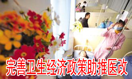完善卫生经济政策助推医改
