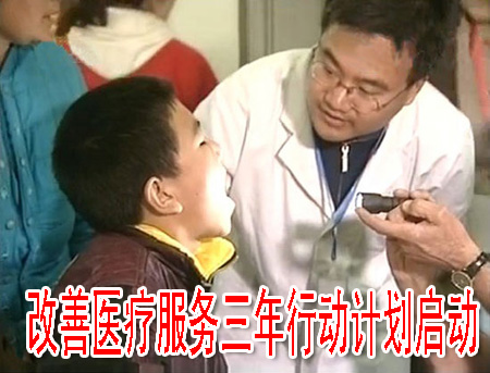改善医疗服务三年行动计划启动