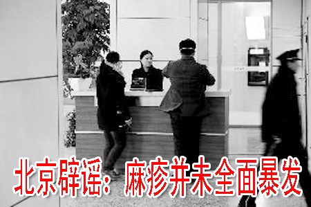 北京辟谣：麻疹并未全面暴发