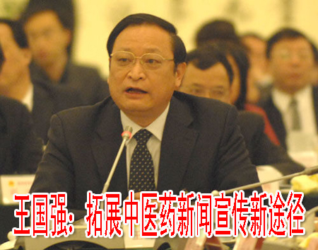 王国强：拓展中医药新闻宣传新途径