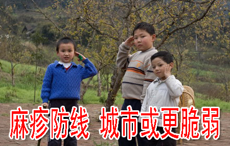 麻疹防线 城市或更脆弱