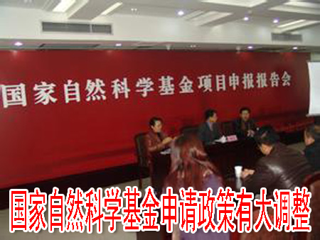 国家自然科学基金申请政策有大调整