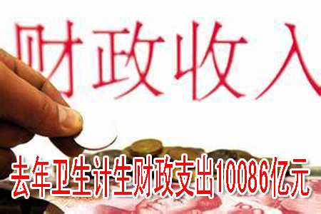 去年卫生计生财政支出10086亿元