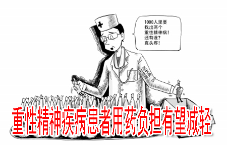 重性精神疾病患者用药负担有望减轻