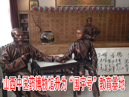 山西中医药博物馆升为“国字号”教育基地