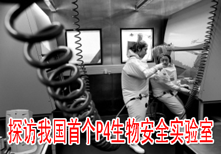 探访我国首个P4生物安全实验室