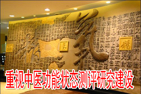 重视中医功能状态测评研究建设