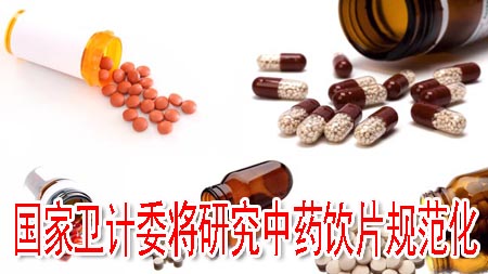 国家卫计委将研究中药饮片规范化