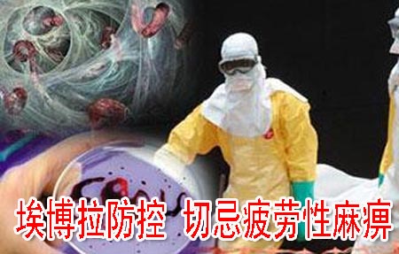 埃博拉防控 切忌疲劳性麻痹