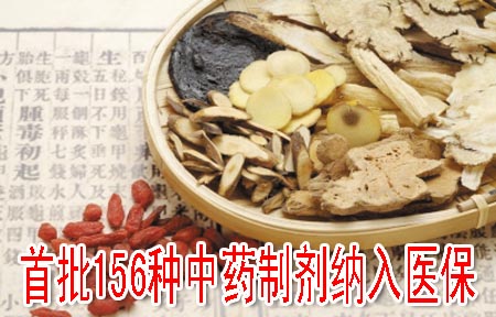 首批156种中药制剂纳入医保