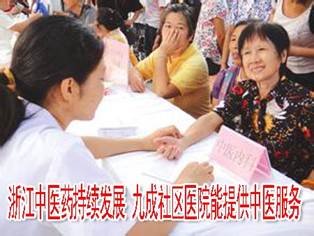 浙江中医药持续发展 九成社区医院能提供中医服务