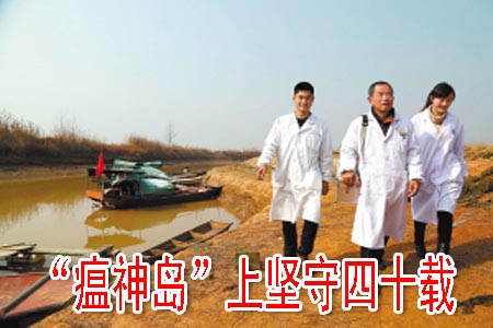 “瘟神岛”上坚守四十载