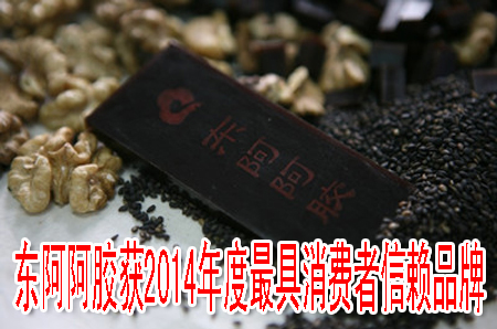 东阿阿胶获2014年度最具消费者信赖品牌