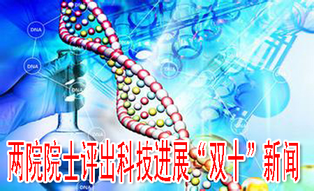 两院院士评出科技进展“双十”新闻