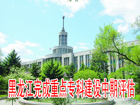黑龙江完成重点专科建设中期评估