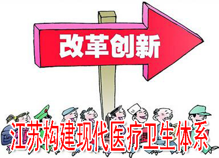 江苏构建现代医疗卫生体系