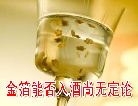 金箔能否入酒尚无定论